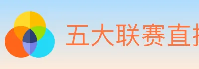 五大联赛直播 logo